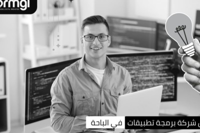 أفضل شركة برمجة في الرياض تقدم حلول تصميم المواقع وتطبيقات الجوال باحترافية