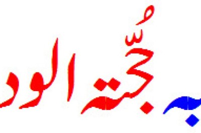 حجتہ الوداع